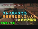【METAL GEAR SOLID V】 プレイがヘタでも FOB で核廃絶を目指したい人のための攻略法【甲板数２の場合】