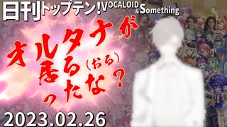 日刊トップテン！VOCALOID＆something【日刊ぼかさん2023.02.26】