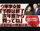 米国下院議員「連邦予算ではなくウクライナが購入するなら武器支援継続可能」