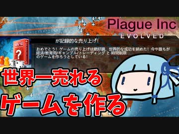 【Plague Inc.】世界一売れるゲームをデザインする【VOICEROID実況】