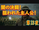 【マーリンの試練】ホグワーツ・レガシー こつこつ実況 第13夜