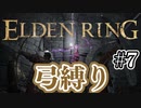 【ぽつぽつ実況 #7】弓縛り【ELDENRING】
