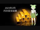 2023年 2月  月次収支結果　FX