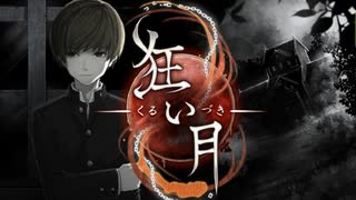 【実況】幽霊屋敷で狂気を暴いていく伝説のゲーム【狂い月】＃3