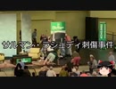【ゆっくり朗読】ゆっくりさんと世界事件簿 その250