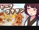 トーフグラタン【きりたんの超雑レシピ #30】