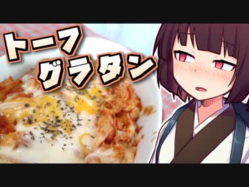トーフグラタン【きりたんの超雑レシピ #30】