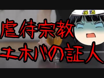 ようやく問題視された暴力宗教、エホバの証人。