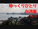 【ゆっくり】ゆっくりひとり台湾旅 Vol.6