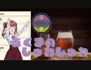 【Brewmaster】カリンビール#26 あくまのしゅわしゅわ【夏色花梨実況】