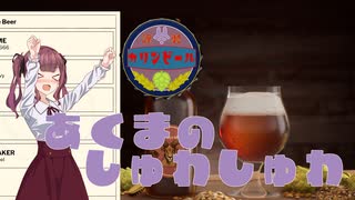 【Brewmaster】カリンビール#26 あくまのしゅわしゅわ【夏色花梨実況】