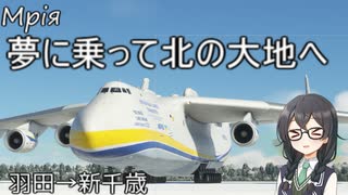 【CeVio実況】自由気ままに大空散歩 Part1【MSFS】