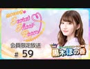 黒木ほの香のSecret Show Room～ほのけプライベートトーク～ 会員限定放送（第59回）