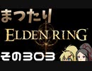 【Elden Ring】まつたりエルデンリング その303【ゆっくり実況】