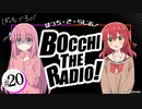 【ゲスト：長谷川育美】ぼっち・ざ・らじお！　第20回　2023年03月01日放送