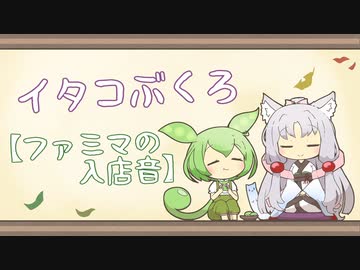 【一口雑学】イタコぶくろ232【ファミマの入店音】