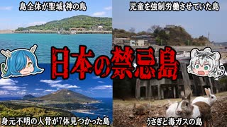 危険で怖すぎる！？日本の禁忌島を紹介！　【ゆっくり解説】