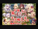 【ゆっくり実況】お狐様と行く千年戦争アイギスpart131.5