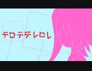 テロテテレロレ