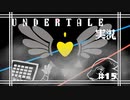 [UNDERTALE]#15 令和にもなってアンダーテイルガチ初見の男がいるらしい。[Undertale][完全初見実況]