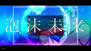 【ENUNUカバー】泡沫未来【雨星サイファAI・ENUNUモデル配布】