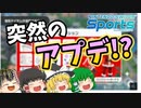 【Nintendo Switch Sports】突然のアプデ＋ゼロからやり直すサッカー【ゆっくり実況】