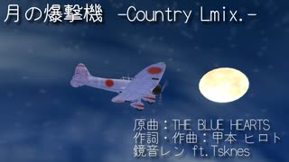 【鏡音レン】月の爆撃機/THE BLUEHEARTS -Country L mix.-【MMD】