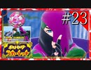 【実況】◆◇ ポケットモンスター スカーレット #023｜どく組のボス、シュウメイと同胞になりたい人生だった