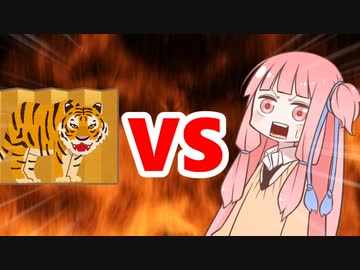 茜ちゃんVS屏風の虎