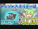 【アークナイツ】ドッソレスホリデーは天国！！　ドクターずんだもん奮闘記＃46【DH-9　攻略編】