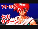 YU-NO◆健全青少年のとても健全な非日常【実況】150