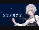 【蘭符】ソラノカナタ【10年越しに歌ってみた】