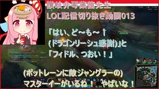 讃岐弁琴葉茜先生=LOL配信切り抜き動画013=「はい、ど～も～↑(ドラゴンリーシュ感謝)」と「フィドル、つおい！」