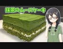 【花隈千冬誕生祭】抹茶のムースケーキ 【CeVIO_AI】#8