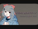 【#オリジナルMV】雨とカプチーノ/ヨルシカ(covered by 高細工さとり)【#高細工さとり #Vtuber #歌ってみた】 】