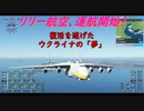 【ゆっくり実況】リリー航空、運航開始！第30回 『復活を遂げたウクライナの「夢」』【MSFS】