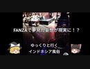 インドネシア風俗行ってみた【ゆっくり解説】