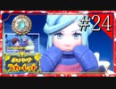【実況】◆◇ ポケットモンスター スカーレット #024｜こおりジムリーダー「グルーシャ」の凍った心を優しく溶かす！