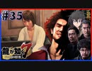 【龍が如く7(実況)】ハチャメチャに喧嘩すっぞ!!#35【新人VTuber/亜門ゆう】（※ネタバレあり）
