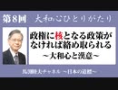 馬渕睦夫【大和心ひとりがたり】2023年第８囘  政權に核となる政策がなければ絡め取られる　〜大和心と漢意〜
