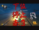 マリオカート8DX初心者ががんばって1位をとるだけ【#294】