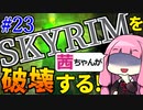 【SkyrimAE】スカイリムを茜ちゃんが破壊するPart23【オーチェンドール】