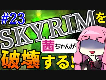 【SkyrimAE】スカイリムを茜ちゃんが破壊するPart23【オーチェンドール】