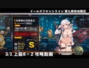 ドールズフロントライン 少女前線 ドルフロ 3/1 第九期局地戦区 上級8×2 攻略動画
