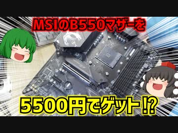 MSI MPG B550 GAMING EDGE WIFIと言うマザーボードを動作未確認5500円でゲット⁉【ジャンク】【ゆっくり】