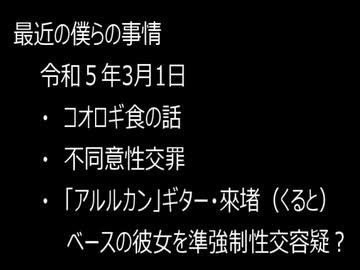最近の僕らの事情　令和５年３月１日