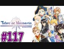 【初見実況】己が正義を貫き通しに行ってくる　part117【テイルズ オブ ヴェスペリア REMASTER】