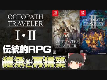 【オクトラⅠ・Ⅱ】新しいRPGの歴史になるか？【第141回前編-ゲーム夜話】