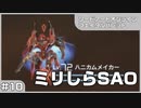 【実況プレイ】#10 ミリしらSAO【ソードアート・オンライン フェイタル・バレット】