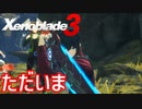 【Xenoblade3】#21 ただいまコロニー9